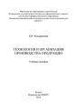 Технология и организация производства продукции