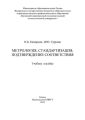 Метрология, стандартизация, подтверждение соответствия
