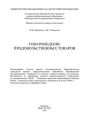 Товароведение продовольственных товаров