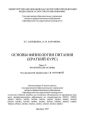 Основы физиологии питания (краткий курс)