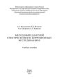 Метод импедансной спектроскопии в коррозионных исследованиях