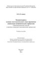 Эконометрика: основы математического моделирования социально-экономических процессов