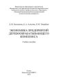 Экономика предприятий деревообрабатывающего комплекса