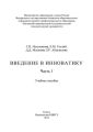 Введение в инноватику. Часть 1