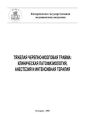 Тяжелая черепно-мозговая травма: клиническая патофизиология, анестезия и интенсивная терапия