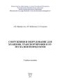 Сооружения и оборудование для хранения, транспортировки и отпуска нефтепродуктов