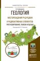 Геология. Месторождения руд редких и радиоактивных элементов: прогнозирование, поиски и оценка. Учебное пособие для магистратуры Геология. Месторождения руд редких и радиоактивных элементов: прогнозирование, поиски и оценка. Учебное пособие для магистратуры