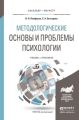 Методологические основы и проблемы психологии. Учебник и практикум для бакалавриата и магистратуры