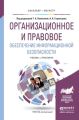 Организационное и правовое обеспечение информационной безопасности. Учебник и практикум для бакалавриата и магистратуры