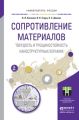 Сопротивление материалов. Твердость и трещиностойкость наноструктурных керамик. Учебное пособие для вузов Сопротивление материалов. Твердость и трещиностойкость наноструктурных керамик. Учебное пособие для вузов