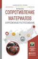 Сопротивление материалов. Коррозионное растрескивание. Учебное пособие для прикладного бакалавриата Сопротивление материалов. Коррозионное растрескивание. Учебное пособие для прикладного бакалавриата