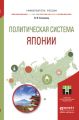 Политическая система японии. Учебное пособие для бакалавриата и магистратуры Политическая система японии. Учебное пособие для бакалавриата и магистратуры