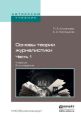 Основы теории журналистики в 2 ч. Ч. 1 2-е изд., испр. и доп. Учебник для академического бакалавриата