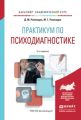 Практикум по психодиагностике 2-е изд., испр. и доп. Учебное пособие для академического бакалавриата
