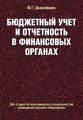 Бюджетный учет и отчетность в финансовых органах