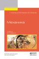 Механика 2-е изд., испр. и доп. Учебник для вузов