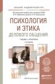 Психология и этика делового общения 7-е изд., пер. и доп. Учебник и практикум для академического бакалавриата