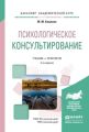 Психологическое консультирование 2-е изд., испр. и доп. Учебник и практикум для академического бакалавриата