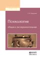 Психология общая и экспериментальная 2-е изд.