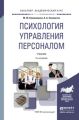 Психология управления персоналом 2-е изд. Учебник для академического бакалавриата