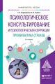 Психологическое консультирование и психологическая коррекция. Профилактика страхов 3-е изд., испр. и доп. Учебное пособие для академического бакалавриата