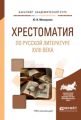 Хрестоматия по русской литературе XVIII века. Учебное пособие для академического бакалавриата