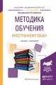 Методика обучения иностранному языку. Учебник и практикум для академического бакалавриата