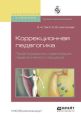 Коррекционная педагогика. Проектирование и реализация педагогического процесса. Учебное пособие для бакалавриата и магистратуры