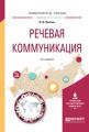 Речевая коммуникация 2-е изд., пер. и доп. Учебное пособие для вузов