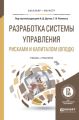 Разработка системы управления рисками и капиталом (вподк). Учебник и практикум для бакалавриата и магистратуры