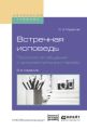 Встречная исповедь. Психология общения с документальным героем 2-е изд., испр. и доп. Учебное пособие для вузов