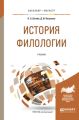 История филологии. Учебник для бакалавриата и магистратуры