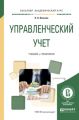 Управленческий учет. Учебник и практикум для академического бакалавриата