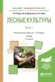 Лесные культуры в 2 ч. Часть 1 2-е изд., испр. и доп. Учебник для академического бакалавриата