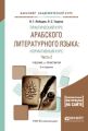 Практический курс арабского литературного языка: нормативный курс в 2 ч. Часть 2 3-е изд., испр. и доп. Учебник и практикум для академического бакалавриата