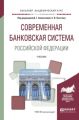 Современная банковская система Российской Федерации. Учебник для академического бакалавриата