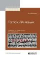 Готский язык 2-е изд., испр. и доп. Учебник и практикум для академического бакалавриата