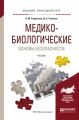 Медико-биологические основы безопасности. Учебник для прикладного бакалавриата