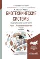 Биотехнические системы медицинского назначения в 2 ч. Часть 2. Анализ и синтез систем 2-е изд., испр. и доп. Учебник для бакалавриата и магистратуры