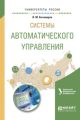 Системы автоматического управления. Учебное пособие для вузов