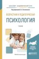 Возрастная и педагогическая психология. Учебник для академического бакалавриата