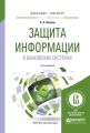 Защита информации в банковских системах 2-е изд., испр. и доп. Учебное пособие для бакалавриата и магистратуры