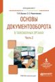 Основы документооборота в таможенных органах в 2 ч. Часть 2. Учебное пособие для вузов