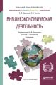 Внешнеэкономическая деятельность 10-е изд., пер. и доп. Учебник и практикум для прикладного бакалавриата