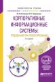Корпоративные информационные системы: требования при проектировании 2-е изд., испр. и доп. Учебное пособие для вузов