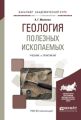 Геология полезных ископаемых. Учебник и практикум для академического бакалавриата