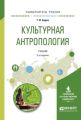 Культурная антропология 2-е изд., испр. и доп. Учебник для академического бакалавриата