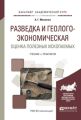 Разведка и геолого-экономическая оценка полезных ископаемых. Учебник и практикум для академического бакалавриата