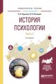 История психологии в 2 ч. Часть 2 2-е изд., испр. и доп. Учебное пособие для академического бакалавриата