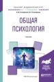 Общая психология. Учебник для академического бакалавриата